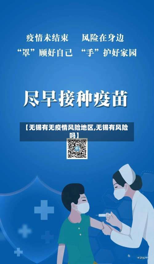 【无锡有无疫情风险地区,无锡有风险吗】-第1张图片