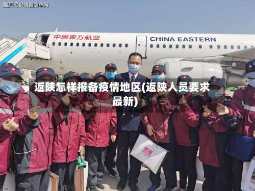 返陕怎样报备疫情地区(返陕人员要求最新)-第3张图片