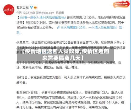 【疫情地区返回人员政策,疫情区返回来需要隔离几天】-第2张图片