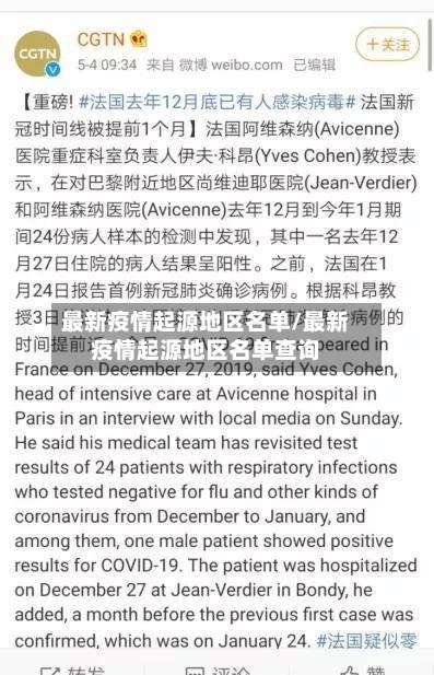 最新疫情起源地区名单/最新疫情起源地区名单查询-第2张图片
