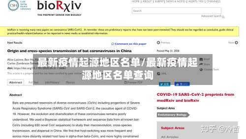 最新疫情起源地区名单/最新疫情起源地区名单查询-第3张图片