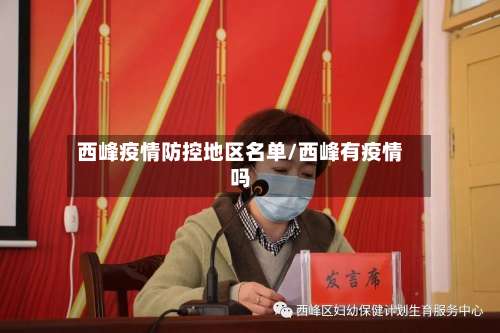 西峰疫情防控地区名单/西峰有疫情吗-第2张图片