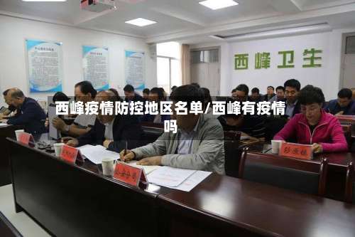 西峰疫情防控地区名单/西峰有疫情吗-第3张图片