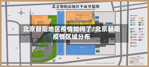 北京朝阳地区疫情如何了/北京朝阳疫情区域分布-第1张图片