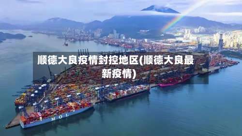 顺德大良疫情封控地区(顺德大良最新疫情)-第3张图片