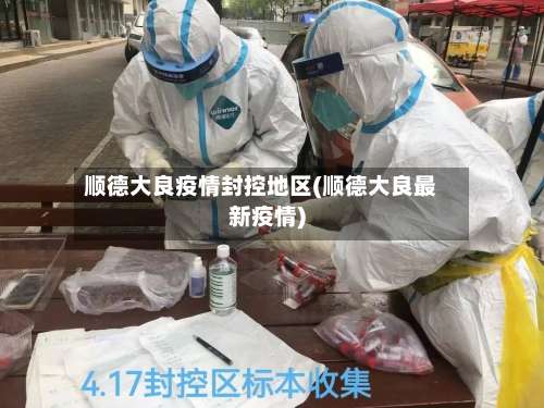 顺德大良疫情封控地区(顺德大良最新疫情)-第1张图片