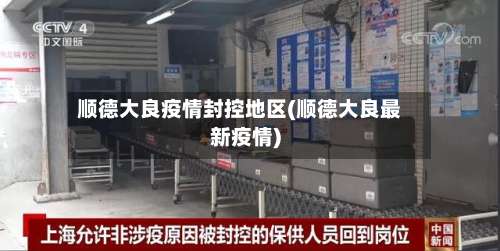 顺德大良疫情封控地区(顺德大良最新疫情)-第2张图片