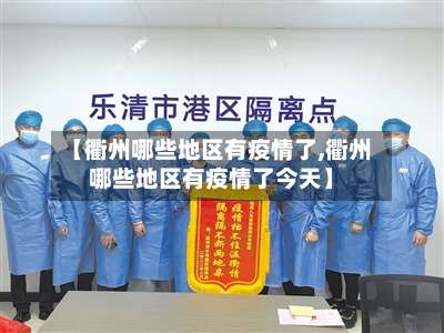 【衢州哪些地区有疫情了,衢州哪些地区有疫情了今天】-第1张图片