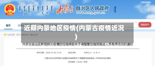 近期内蒙地区疫情(内蒙古疫情近况)-第1张图片