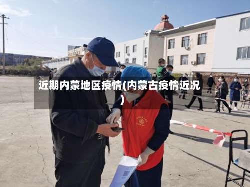 近期内蒙地区疫情(内蒙古疫情近况)-第2张图片
