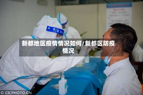 新都地区疫情情况如何/新都区防疫情况-第2张图片
