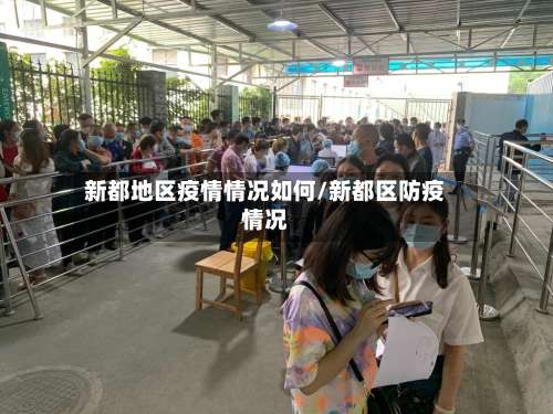 新都地区疫情情况如何/新都区防疫情况-第1张图片