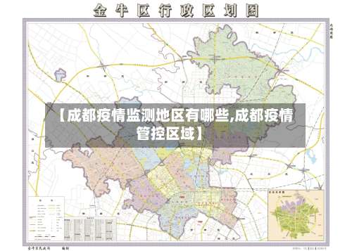 【成都疫情监测地区有哪些,成都疫情管控区域】-第1张图片