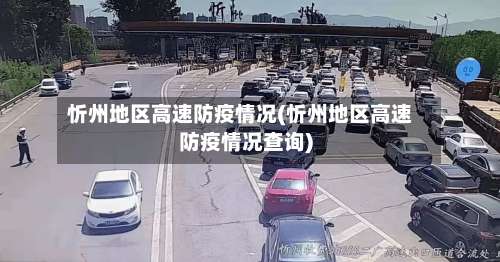 忻州地区高速防疫情况(忻州地区高速防疫情况查询)-第2张图片