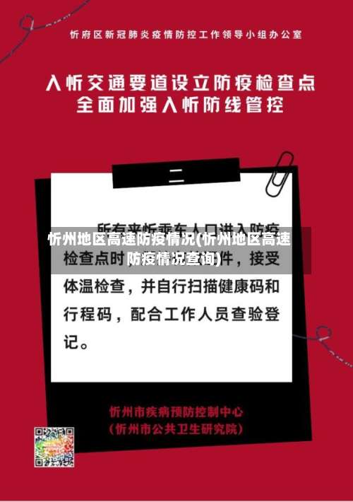 忻州地区高速防疫情况(忻州地区高速防疫情况查询)-第1张图片