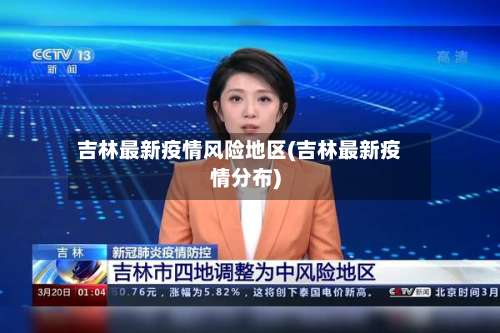 吉林最新疫情风险地区(吉林最新疫情分布)-第2张图片