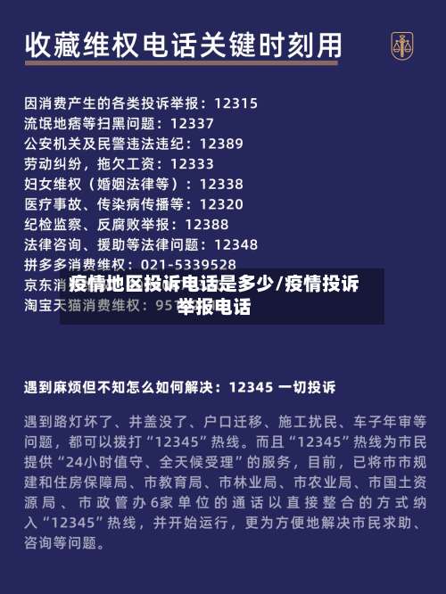 疫情地区投诉电话是多少/疫情投诉举报电话-第1张图片