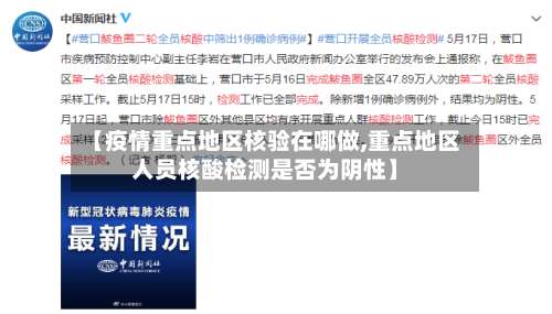 【疫情重点地区核验在哪做,重点地区人员核酸检测是否为阴性】-第1张图片