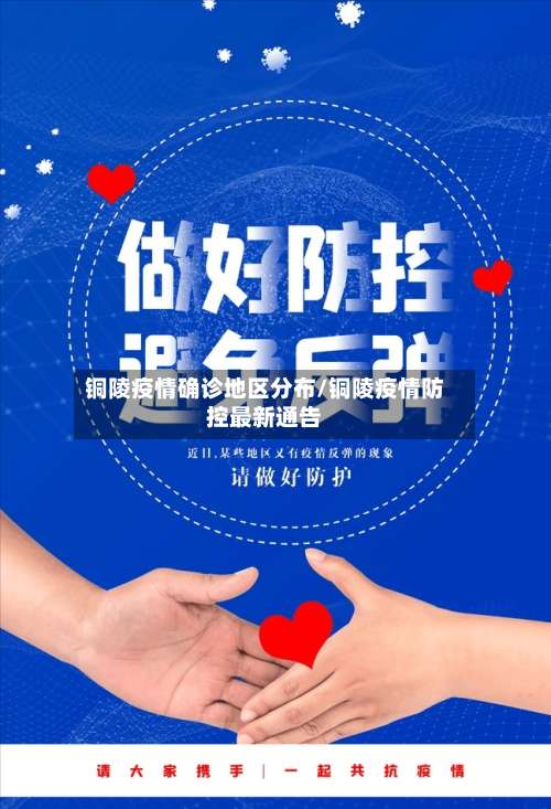 铜陵疫情确诊地区分布/铜陵疫情防控最新通告-第1张图片