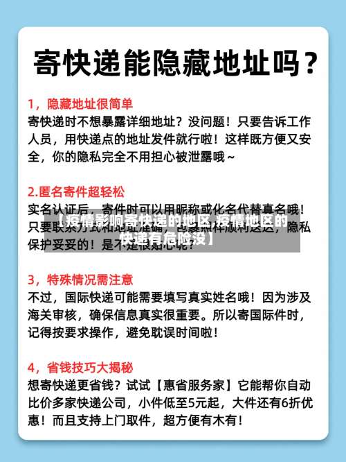 【疫情影响寄快递的地区,疫情地区的快递有危险没】-第1张图片