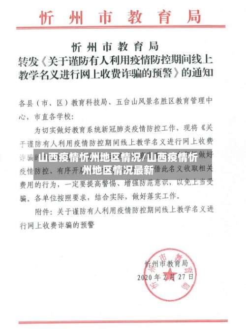 山西疫情忻州地区情况/山西疫情忻州地区情况最新-第3张图片