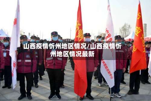 山西疫情忻州地区情况/山西疫情忻州地区情况最新-第2张图片