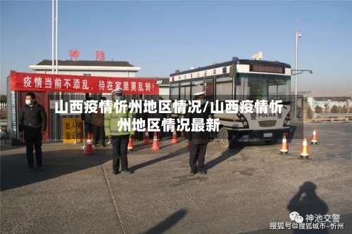 山西疫情忻州地区情况/山西疫情忻州地区情况最新-第1张图片