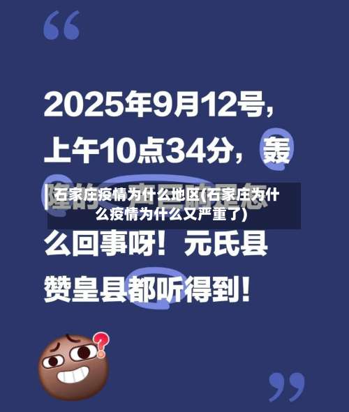石家庄疫情为什么地区(石家庄为什么疫情为什么又严重了)-第1张图片