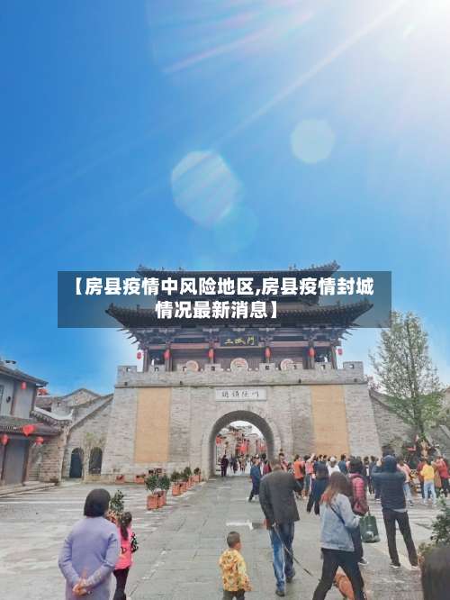 【房县疫情中风险地区,房县疫情封城情况最新消息】-第1张图片