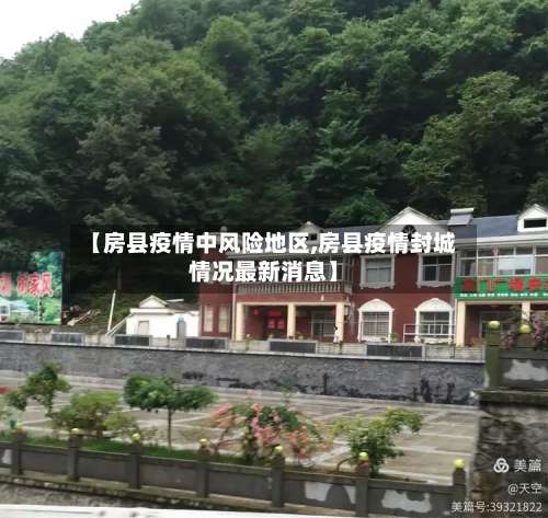 【房县疫情中风险地区,房县疫情封城情况最新消息】-第3张图片