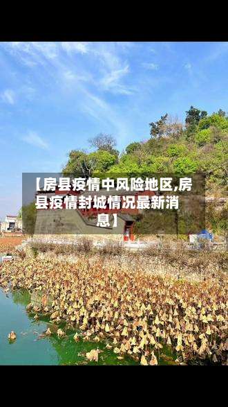 【房县疫情中风险地区,房县疫情封城情况最新消息】-第2张图片