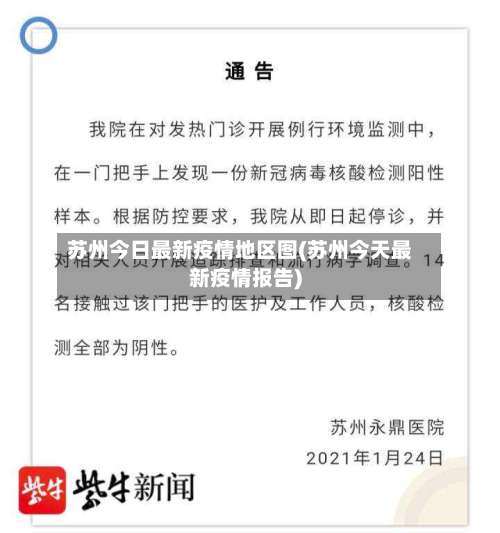苏州今日最新疫情地区图(苏州今天最新疫情报告)-第1张图片
