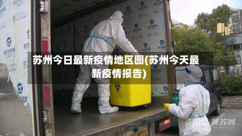 苏州今日最新疫情地区图(苏州今天最新疫情报告)-第2张图片