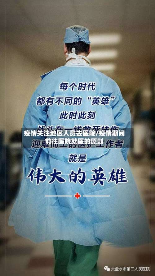 疫情关注地区人员去医院/疫情期间前往医院就医的原则-第1张图片