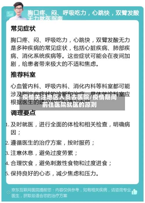 疫情关注地区人员去医院/疫情期间前往医院就医的原则-第2张图片