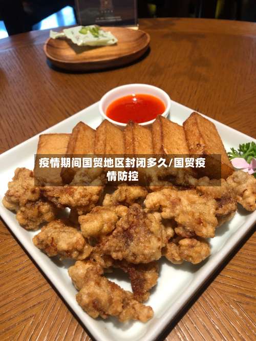 疫情期间国贸地区封闭多久/国贸疫情防控-第1张图片