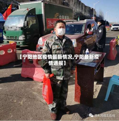 【宁阳地区疫情最新情况,宁阳最新疫情通报】-第1张图片