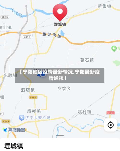 【宁阳地区疫情最新情况,宁阳最新疫情通报】-第2张图片