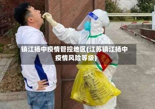 镇江扬中疫情管控地区(江苏镇江扬中疫情风险等级)-第2张图片