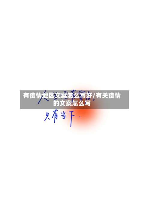 有疫情地区文案怎么写好/有关疫情的文案怎么写-第2张图片