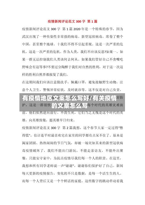 有疫情地区文案怎么写好/有关疫情的文案怎么写-第3张图片