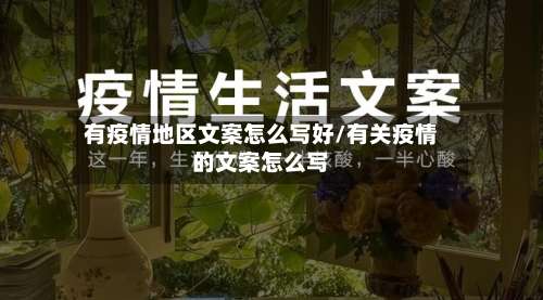 有疫情地区文案怎么写好/有关疫情的文案怎么写-第1张图片