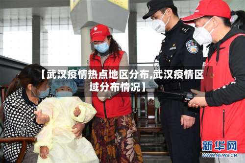 【武汉疫情热点地区分布,武汉疫情区域分布情况】-第1张图片