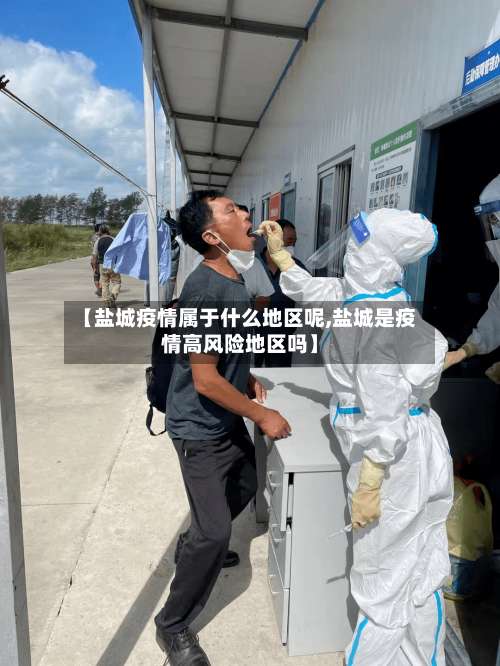 【盐城疫情属于什么地区呢,盐城是疫情高风险地区吗】-第1张图片