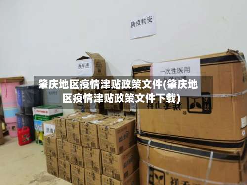 肇庆地区疫情津贴政策文件(肇庆地区疫情津贴政策文件下载)-第2张图片