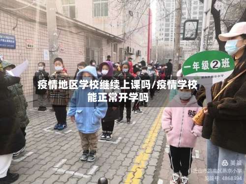 疫情地区学校继续上课吗/疫情学校能正常开学吗-第2张图片