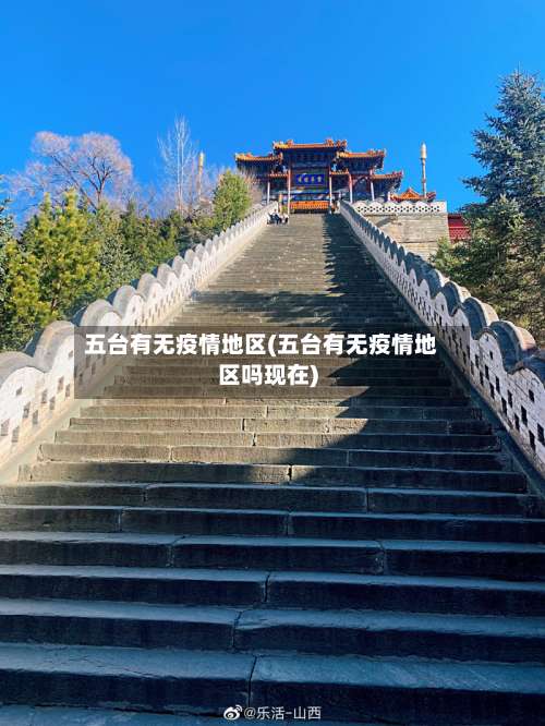 五台有无疫情地区(五台有无疫情地区吗现在)-第1张图片