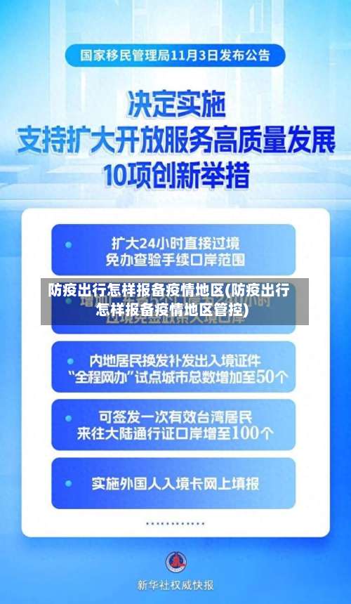 防疫出行怎样报备疫情地区(防疫出行怎样报备疫情地区管控)-第1张图片