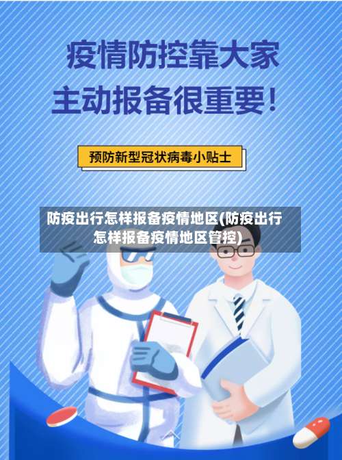 防疫出行怎样报备疫情地区(防疫出行怎样报备疫情地区管控)-第2张图片