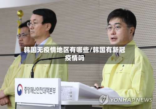 韩国无疫情地区有哪些/韩国有新冠疫情吗-第2张图片